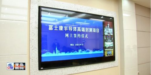 外媒 富士康青島芯片封測工廠已破土動工 總投資600億元