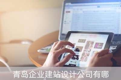 青島企業(yè)建站設(shè)計(jì)公司有哪些(青島公司建站模板)
