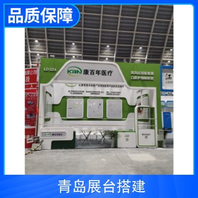 青島展臺(tái)搭建工廠 展臺(tái)設(shè)計(jì) 規(guī)格定制 主營業(yè)務(wù)特裝展臺(tái)搭建
