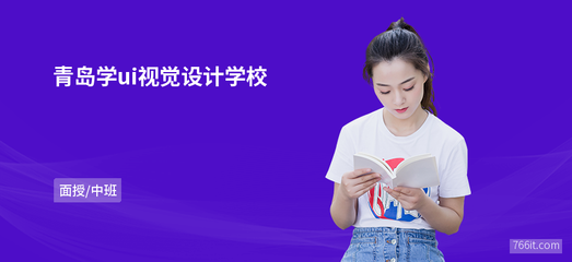 青島學ui視覺設計學校