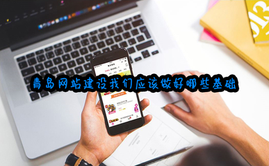 青島網(wǎng)站建設我們應該做好哪些基礎