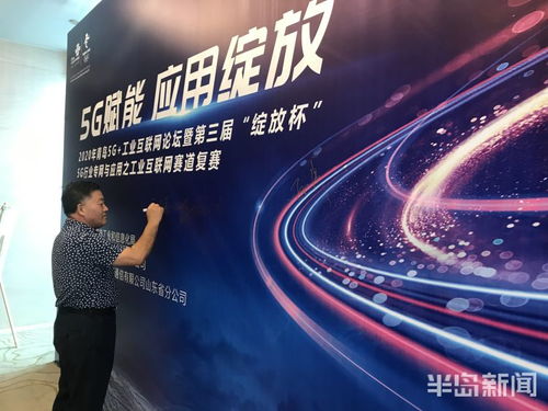2020 5g 工業(yè)互聯(lián)網(wǎng) 行業(yè)論壇在青島舉辦 新一批工業(yè)互聯(lián)網(wǎng)戰(zhàn)略合作現(xiàn)場(chǎng)簽約