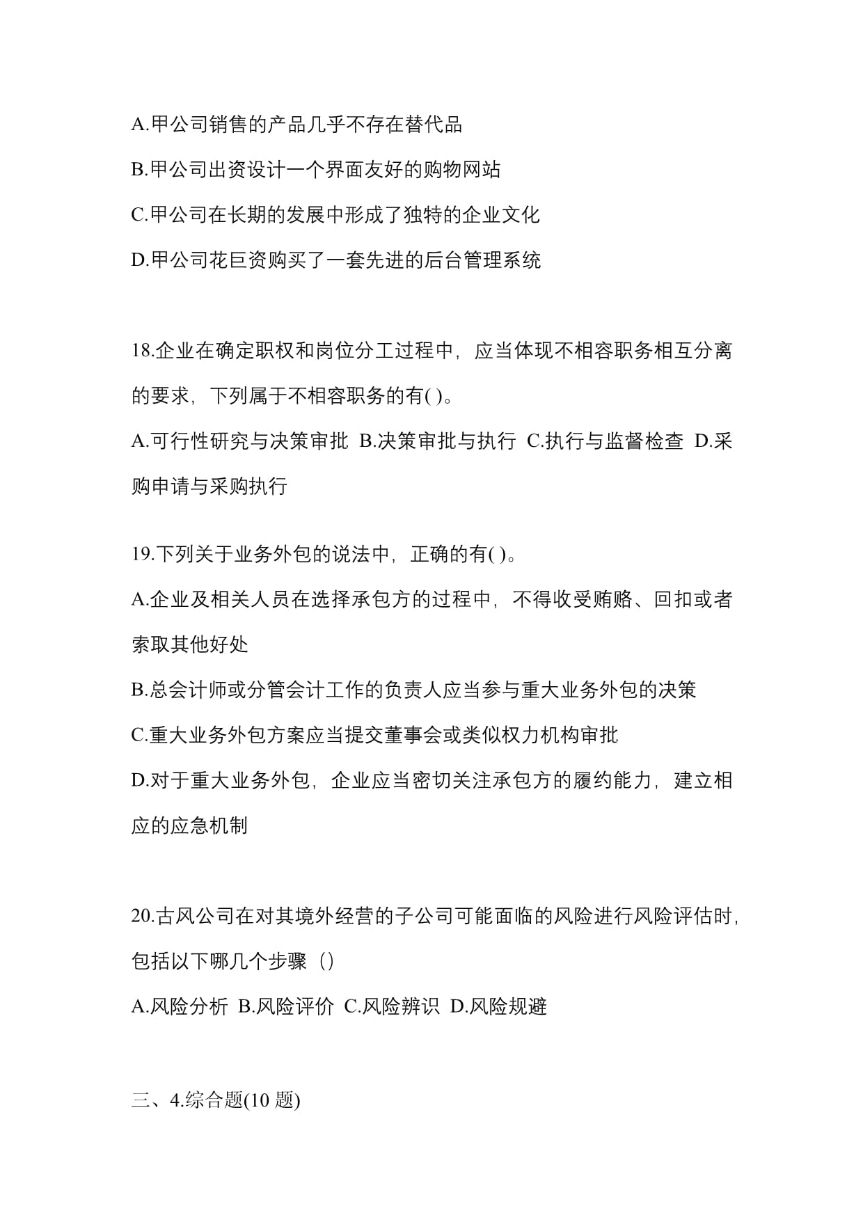 (2023年)山東省青島市【注冊會計】公司戰(zhàn)略與風(fēng)險管理真題(含答案)