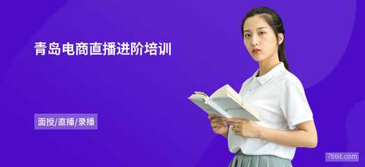 青島電商直播進(jìn)階