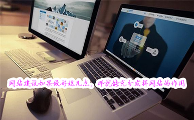 網站建設如果做好這幾點,那就能充分發揮網站的作用