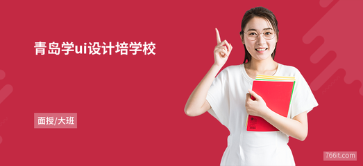 青島學ui設計培學校
