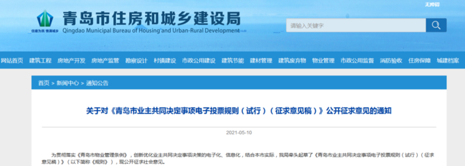 青島市擬建立業主共同決定事項電子投票規則!