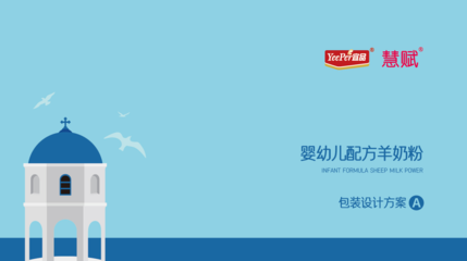 青島宜品慧賦羊奶粉包裝設計