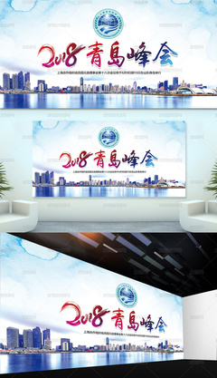 2018年上合組織青島峰會展板設計